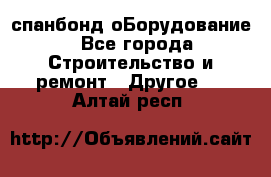 спанбонд оБорудование - Все города Строительство и ремонт » Другое   . Алтай респ.